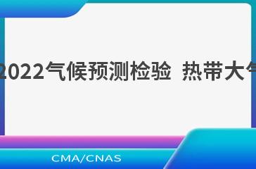 QX/T 638—2022气候预测检验  热带大气季节内振荡