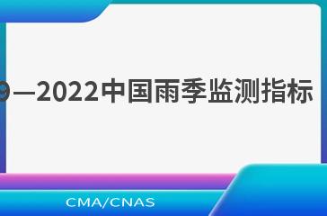 QX/T 639—2022中国雨季监测指标  东北雨季