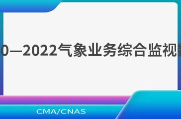 QX/T 640—2022气象业务综合监视数据要求