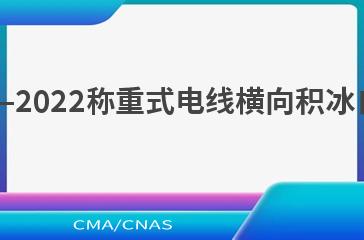 QX/T 641—2022称重式电线横向积冰自动观测仪