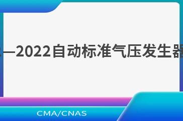 QX/T 642—2022自动标准气压发生器技术要求