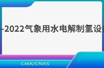 QX/T 643—2022气象用水电解制氢设备操作规范