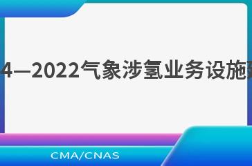 QX/T 644—2022气象涉氢业务设施建设要求