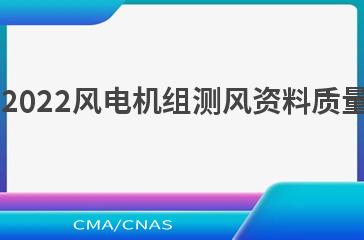 QX/T 645—2022风电机组测风资料质量审核与订正