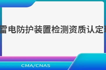 QX/T 646—2022雷电防护装置检测资质认定现场操作考核规范