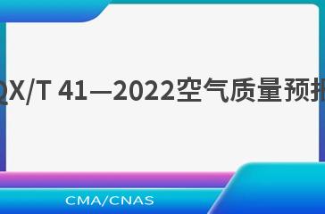 QX/T 41—2022空气质量预报