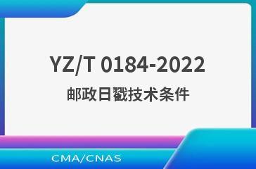 YZ/T 0184-2022邮政日戳技术条件