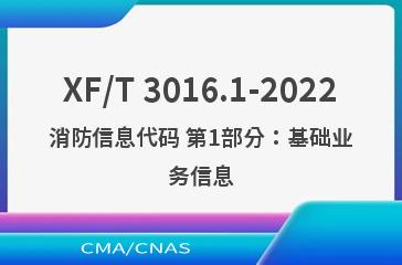 XF/T 3016.1-2022消防信息代码 第1部分：基础业务信息