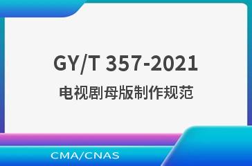 GY/T 357-2021电视剧母版制作规范