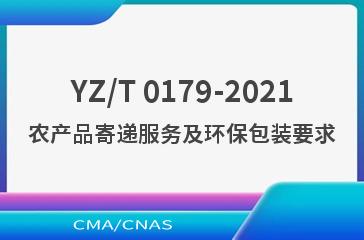 YZ/T 0179-2021农产品寄递服务及环保包装要求