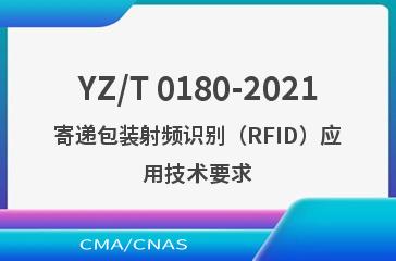 YZ/T 0180-2021寄递包装射频识别（RFID）应用技术要求