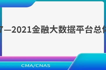 JR/T 0237—2021金融大数据平台总体技术要求