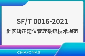 SF/T 0016-2021社区矫正定位管理系统技术规范