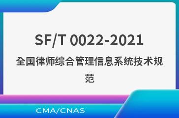 SF/T 0022-2021全国律师综合管理信息系统技术规范