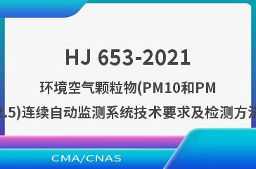 HJ 653-2021环境空气颗粒物(PM10和PM2.5)连续自动监测系统技术要求及检测方法