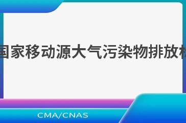HJ 1228—2021国家移动源大气污染物排放标准制订技术导则