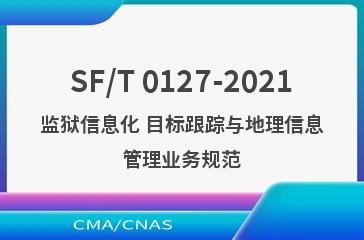 SF/T 0127-2021监狱信息化 目标跟踪与地理信息管理业务规范