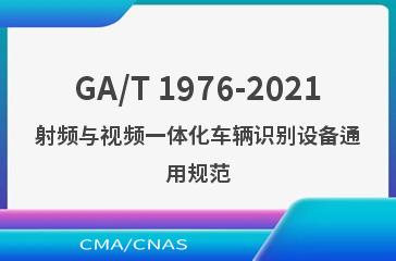 GA/T 1976-2021射频与视频一体化车辆识别设备通用规范