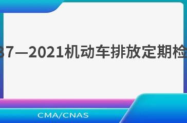HJ 1237—2021机动车排放定期检验规范