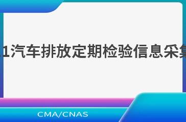 HJ 1238—2021汽车排放定期检验信息采集传输技术规范