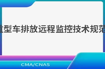 HJ 1239.1—2021重型车排放远程监控技术规范 第１部分 车载终端