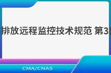 HJ 1239.3—2021重型车排放远程监控技术规范 第3部分 通讯协议及数据格式