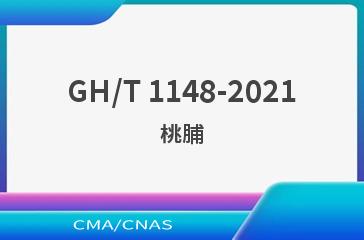 GH/T 1148-2021桃脯