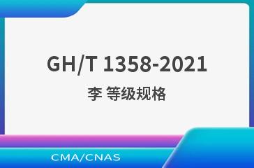 GH/T 1358-2021李 等级规格