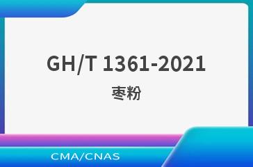 GH/T 1361-2021枣粉