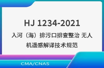 HJ 1234-2021入河（海）排污口排查整治 无人机遥感解译技术规范