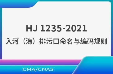 HJ 1235-2021入河（海）排污口命名与编码规则