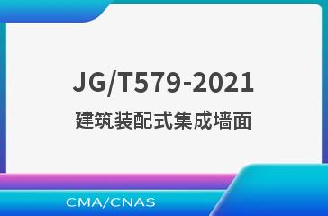 JG/T579-2021建筑装配式集成墙面
