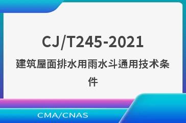 CJ/T245-2021建筑屋面排水用雨水斗通用技术条件
