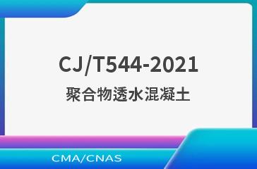 CJ/T544-2021聚合物透水混凝土