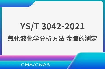 YS/T 3042-2021氰化液化学分析方法 金量的测定