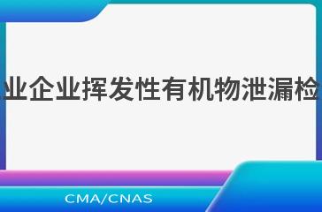 HJ 1230—2021工业企业挥发性有机物泄漏检测与修复 技术指南