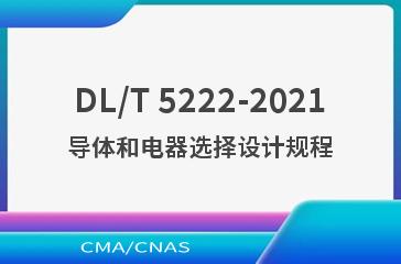 DL/T 5222-2021导体和电器选择设计规程