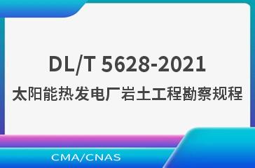 DL/T 5628-2021太阳能热发电厂岩土工程勘察规程