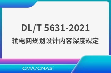 DL/T 5631-2021输电网规划设计内容深度规定