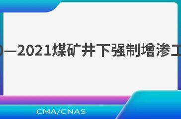 NB/T 10850—2021煤矿井下强制增渗工程设计规范