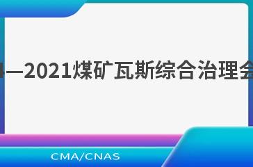 NB/T 10854—2021煤矿瓦斯综合治理会诊评估方法