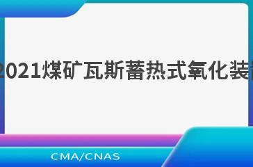 NB/T 10855—2021煤矿瓦斯蓄热式氧化装置发电技术规范