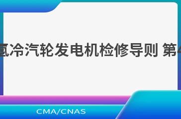 DL/T 1766.4—2021水氢氢冷汽轮发电机检修导则 第4部分：氢气冷却系统检修