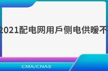 DL/T 2436—2021配电网用户侧电供暖不增容技术规范