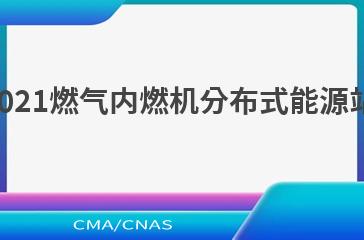 DL/T 2442—2021燃气内燃机分布式能源站技术监督规程