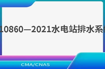NB/T 10860—2021水电站排水系统规范