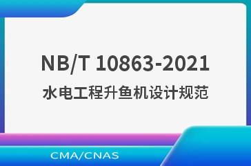 NB/T 10863-2021水电工程升鱼机设计规范