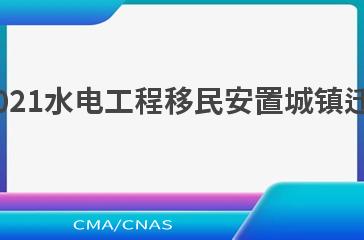 NB/T 10864—2021水电工程移民安置城镇迁建规划设计规范