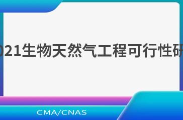NB/T 10865—2021生物天然气工程可行性研究报告编制规程