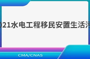 NB/T 10869—2021水电工程移民安置生活污水处理技术规范